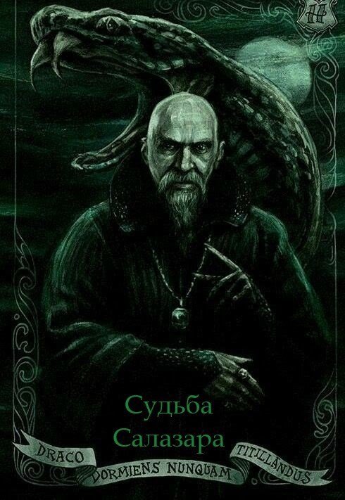 Судьба Салазара