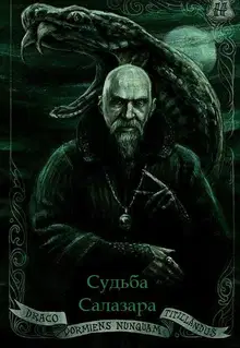 Судьба Салазара