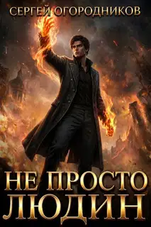 Не Просто Людин
