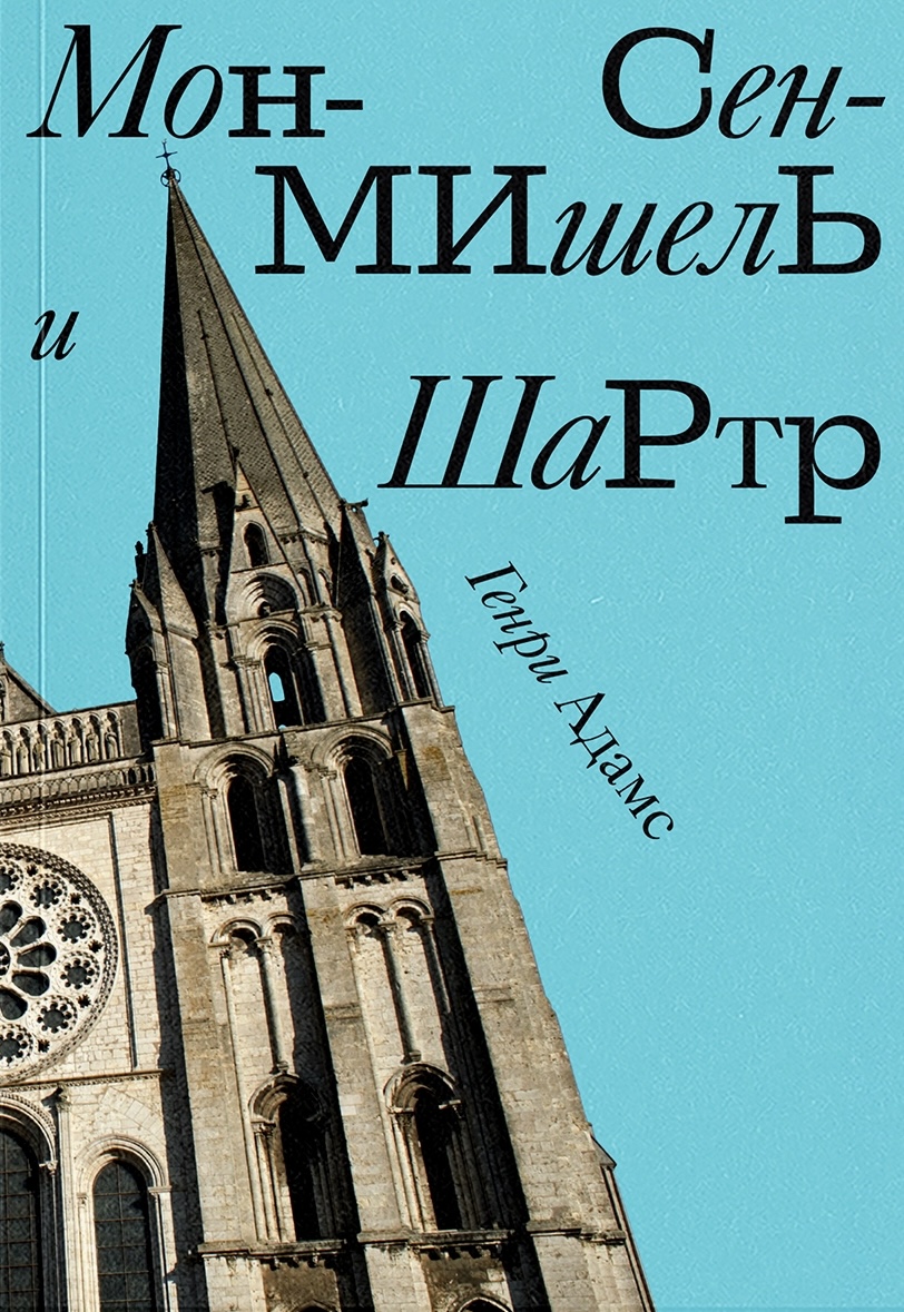Мон-Сен-Мишель и Шартр