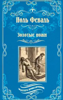 Золотые ножи. Вечера у маркизы