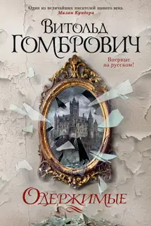 Одержимые