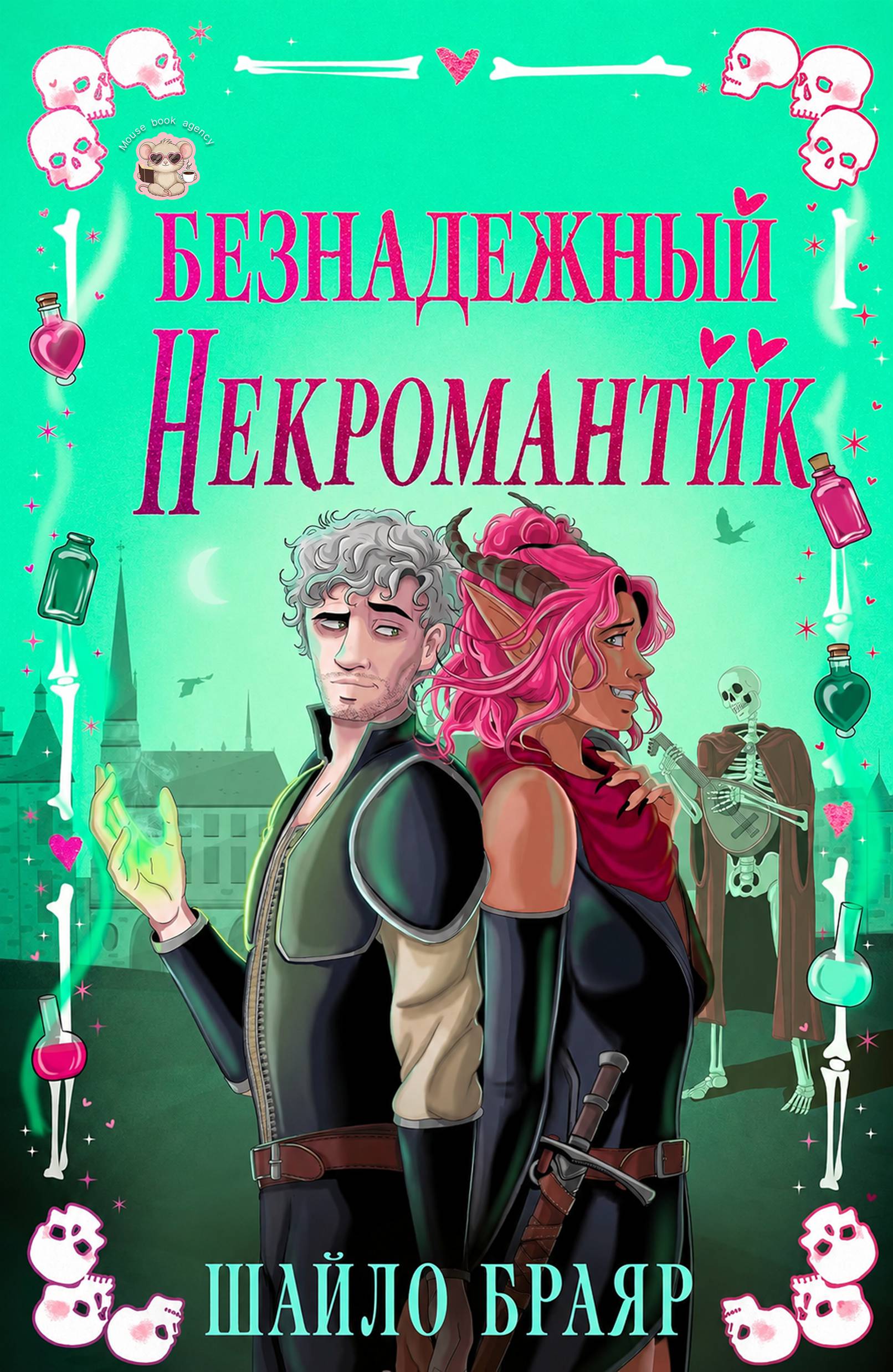 Безнадежный некромантик