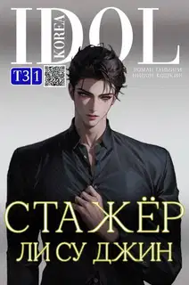 Стажер Ли Су Джин 3