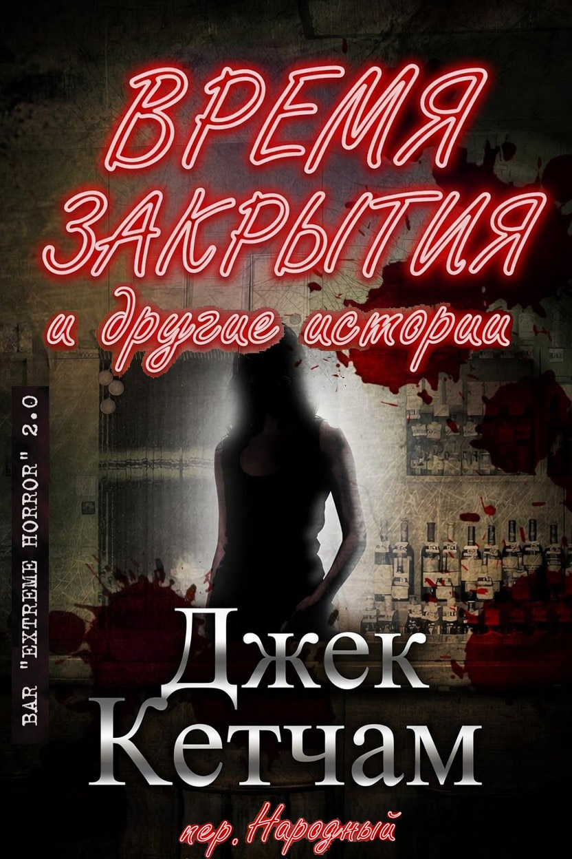 Время закрытия и другие истории