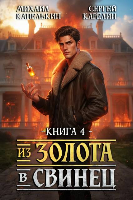 Из золота в свинец 4