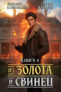 Из золота в свинец 4