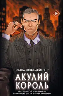 Акулий король
