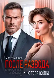 После развода. Я не твоя война