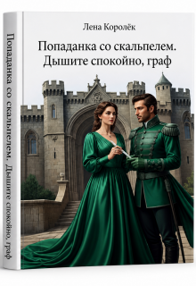 Попаданка со скальпелем. Дышите спокойно, граф.
