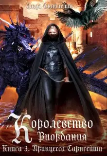 Принцесса Сарнгейта. Часть 1