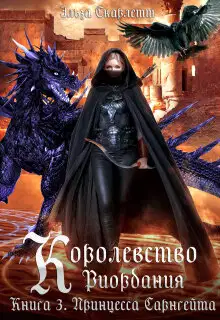 Принцесса Сарнгейта. Часть 2