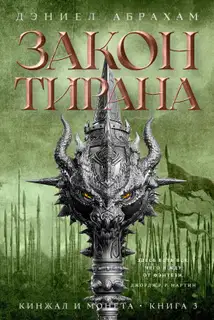 Закон тирана