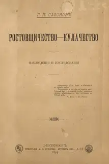 Ростовщичество - кулачество