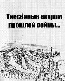 Унесенные ветром прошлой войны…