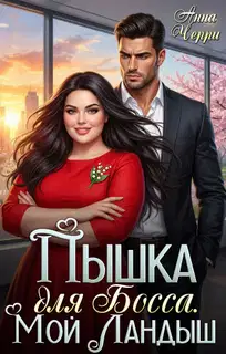 Потуши мой пожар, Пышка!