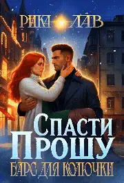 Прошу спасти, или Барс для Колючки