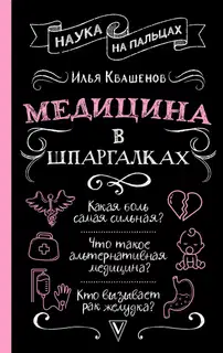 Медицина в шпаргалках