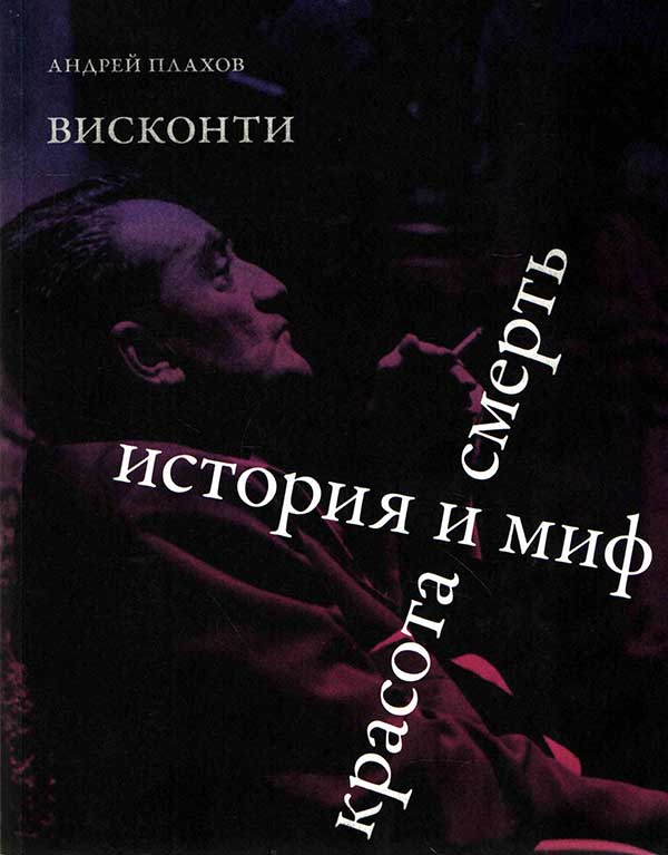Висконти. История и миф. Красота и смерть