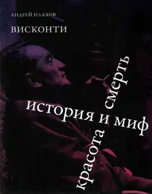 Висконти. История и миф. Красота и смерть
