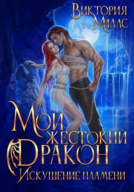 Мой жестокий Дракон. Искушение пламени