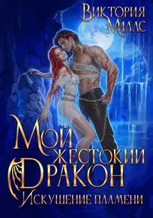 Мой жестокий Дракон. Искушение пламени