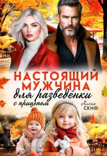 Настоящий мужчина для разведёнки с прицепом