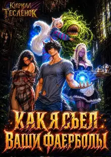 Как я съел ваши фаерболы 2
