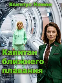Капитан ближнего плавания