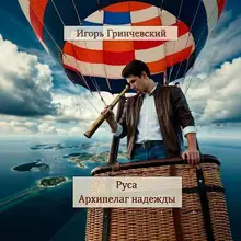 Руса. Архипелаг надежды