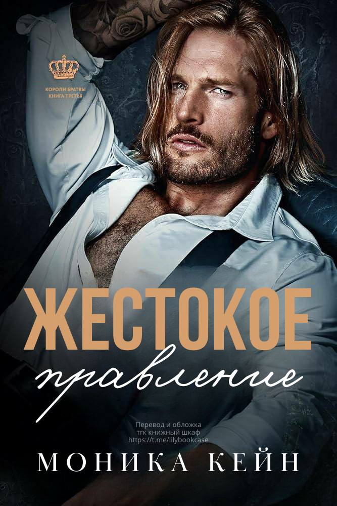 Жестокое правление