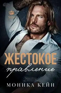 Жестокое правление