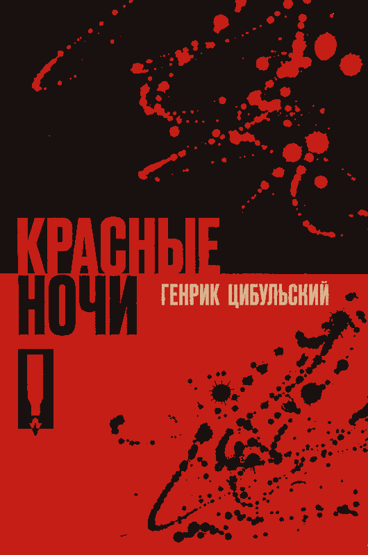 Красные ночи
