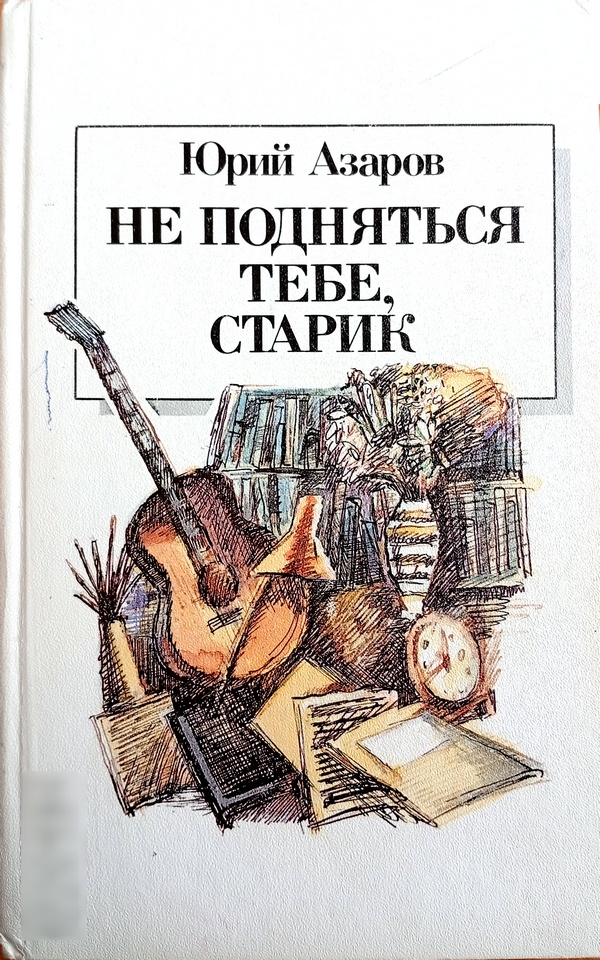 Не подняться тебе, старик