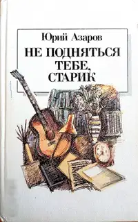 Не подняться тебе, старик