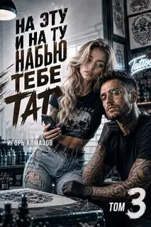 На эту и на ту набью тебе тату. Том 3