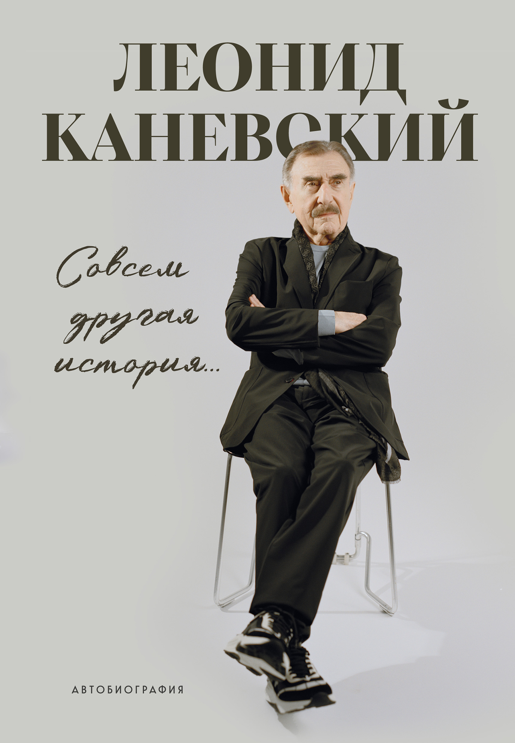 Совсем другая история… Автобиография