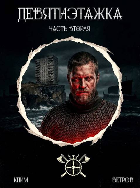 Девятиэтажка. Часть 2