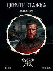 Девятиэтажка. Часть 2