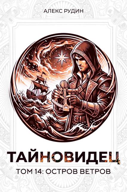 Остров ветров