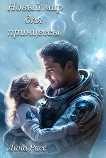 Новый мир для принцессы
