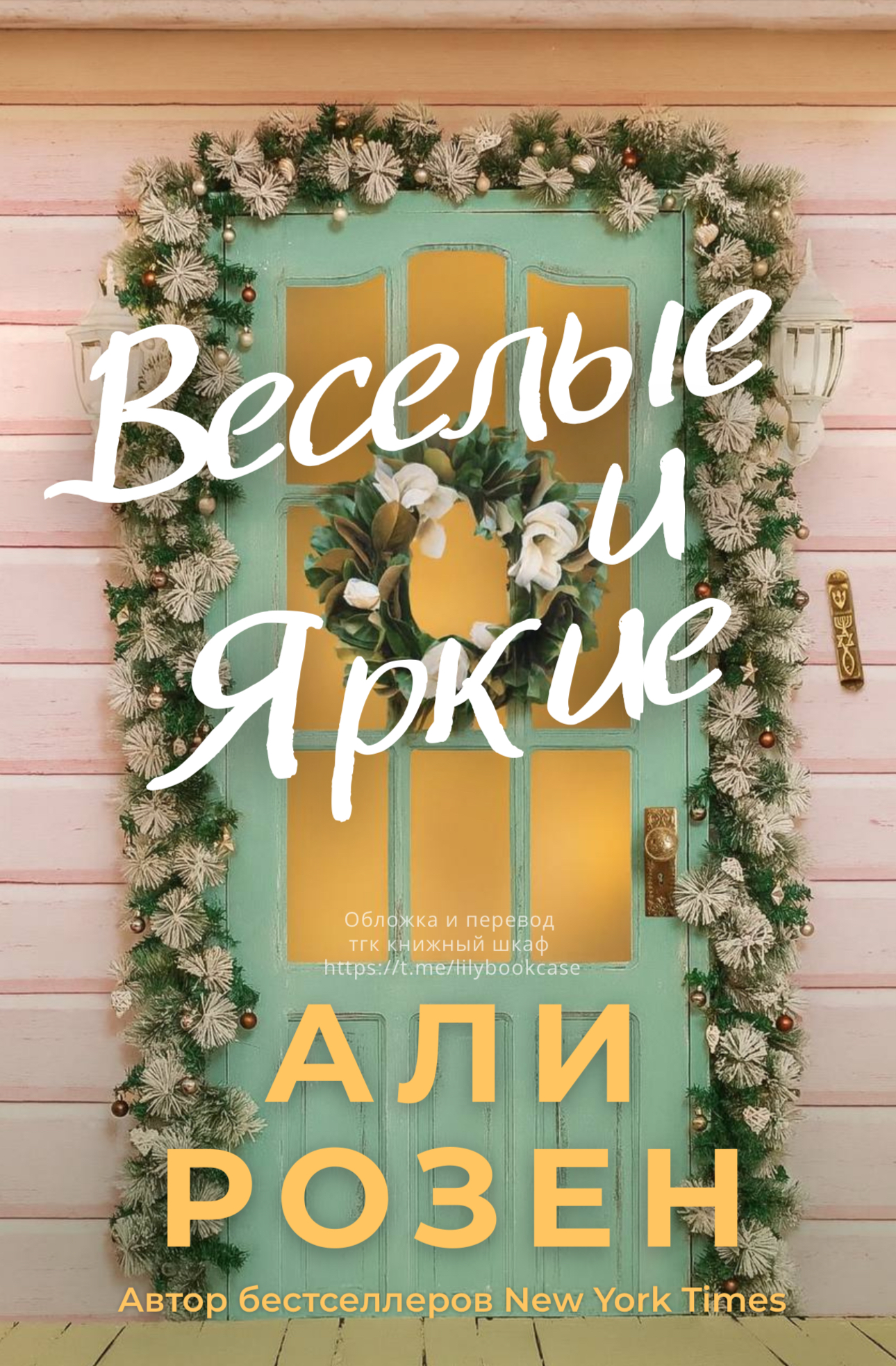 Веселые и яркие