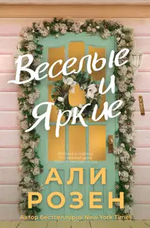 Веселые и яркие