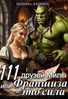 111 друзей Милы или Франшиза - это сила. Том 1