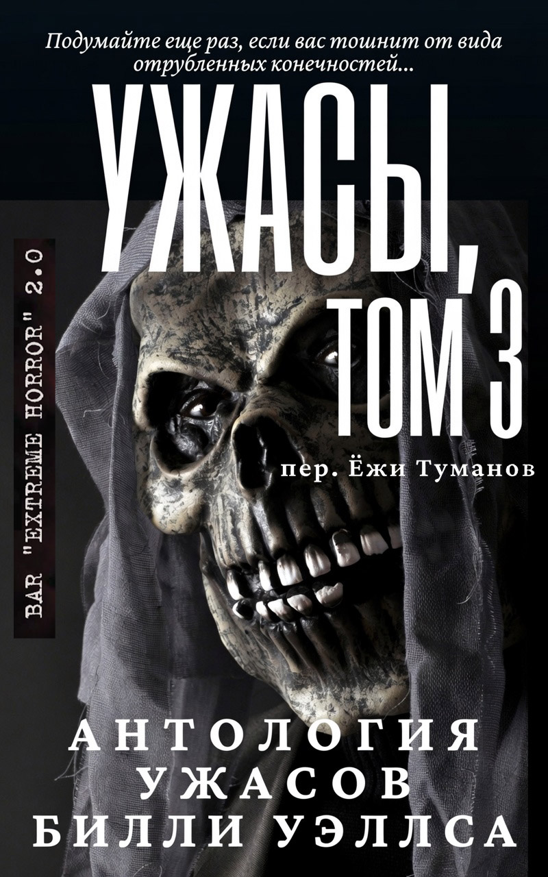 Антология ужасов "Ужасы, том 3"