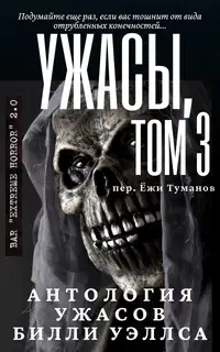 Антология ужасов "Ужасы, том 3"