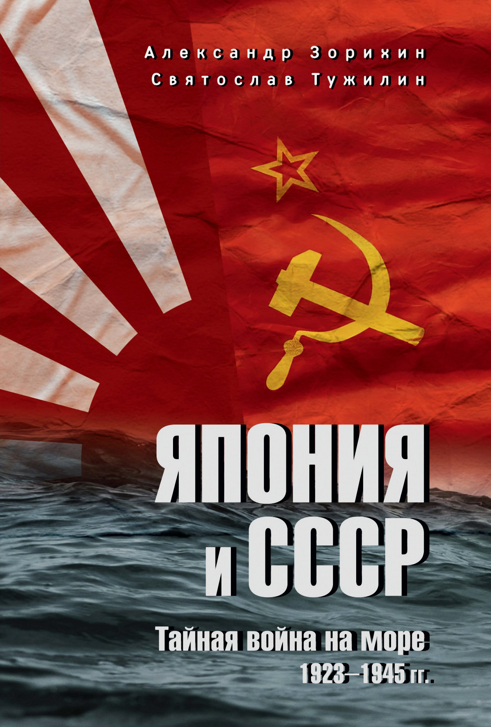 Япония и СССР. Тайная война на море. 1923-1945 гг.