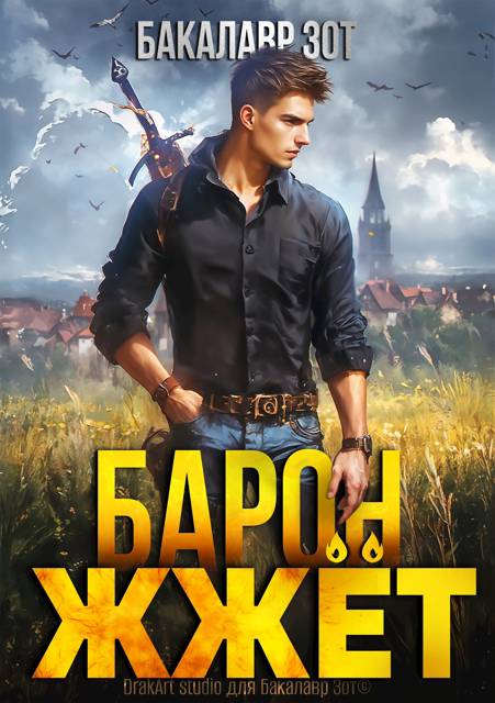 Барон жжет! Книга 1