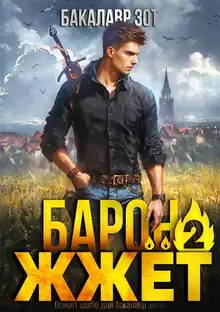 Барон жжёт! Книга 2