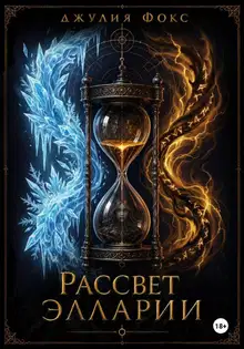 Рассвет Элларии